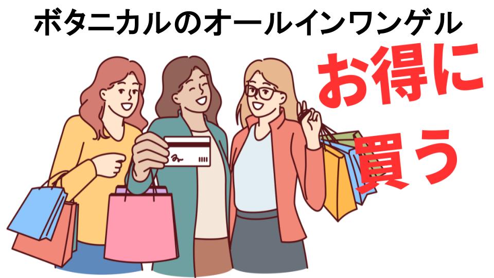 ボタニカルのオールインワンゲルをもっと安く買う方法